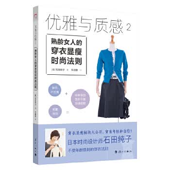 优雅与质感2：熟龄女人的穿衣显瘦时尚法则