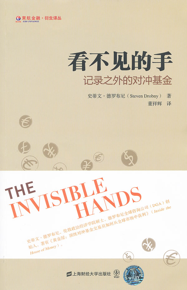 看不见的手:记录之外的对冲基金【正版图书】
