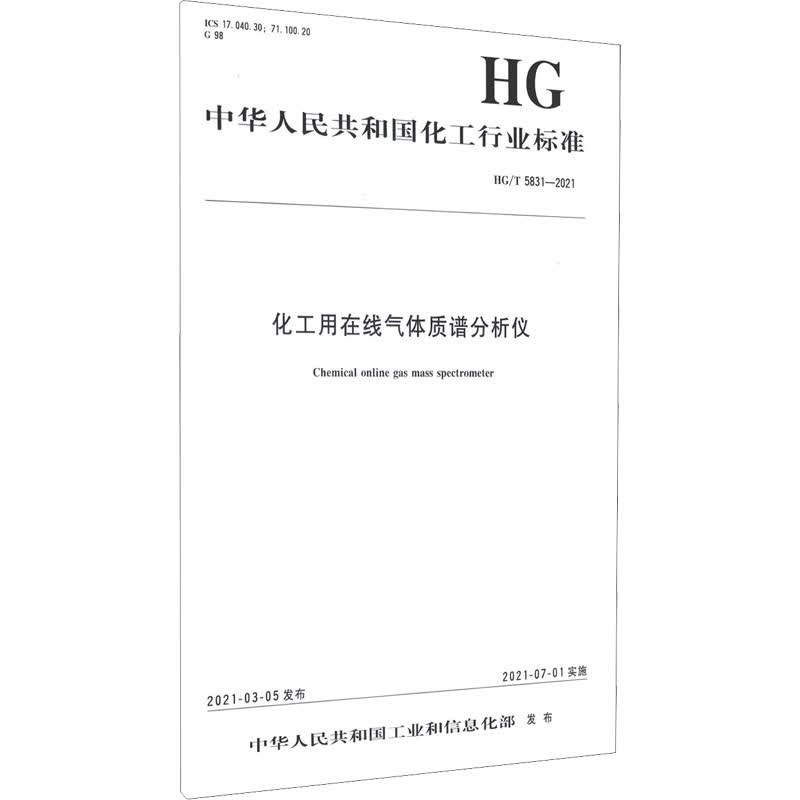 化工用在线气体质谱分析仪 HG/T 5831-2021 图书