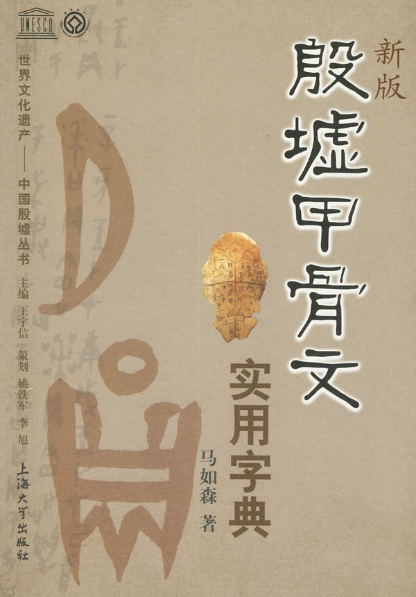 新版殷墟甲骨文实用字典 马如森 著【正版图书 下单速发】
