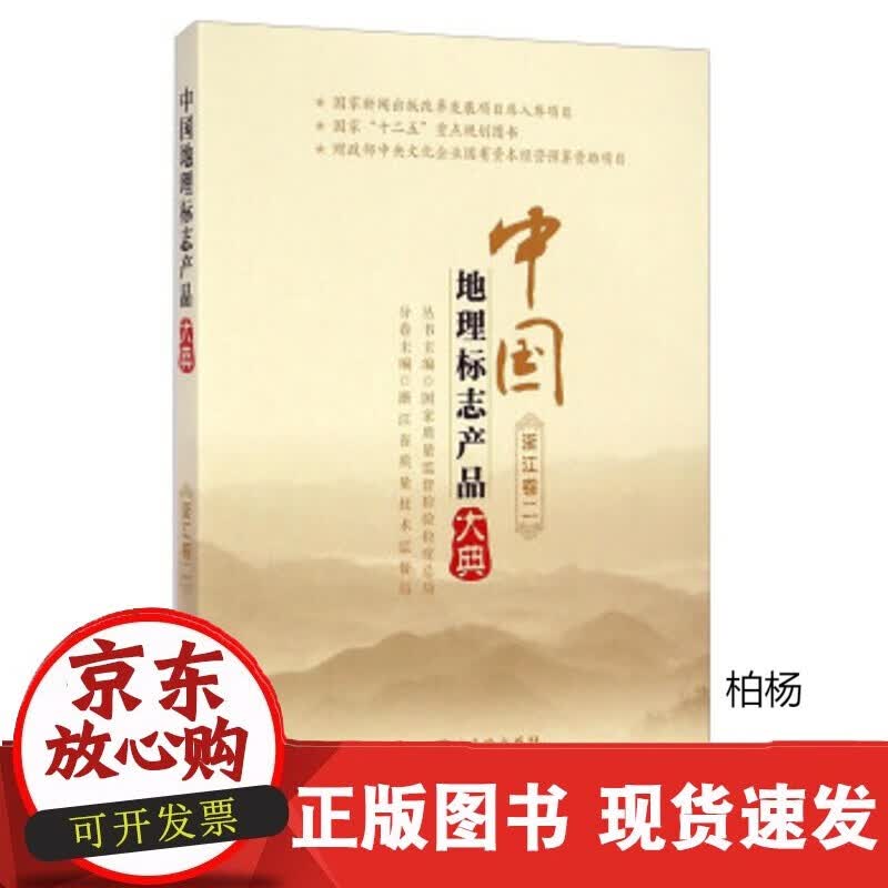 速发 中地理标志品大典浙江卷二