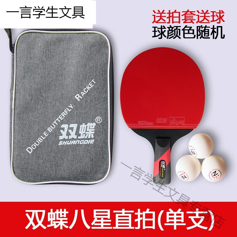 贺杨喻双蝶乒乓球拍2支初学者兵乓球直拍横拍儿童小学生级 8星单支
