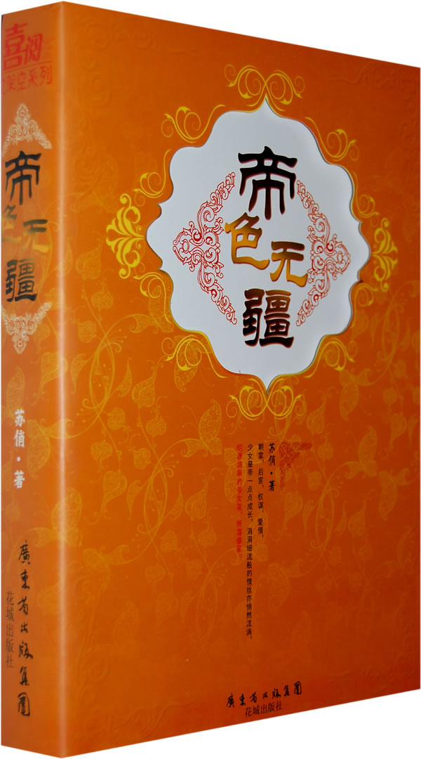 帝色无疆(上) 苏俏【正版书籍,畅读优品】