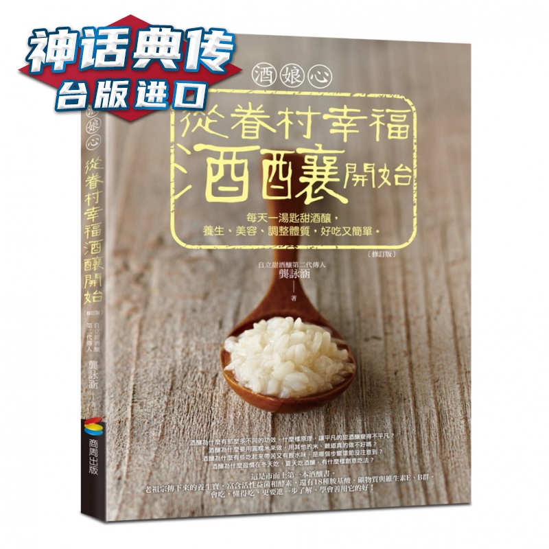 酒娘心：从眷村幸福酒酿开始修订版 商周 龚咏涵 台版图书【神话典传图书专营店】