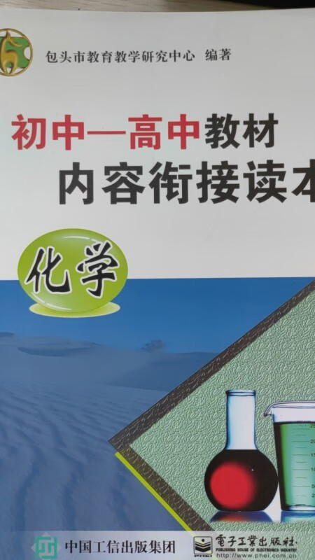 现货正版:初中－高中教材内容衔接读本 化学9787121347641电子工业出版社
