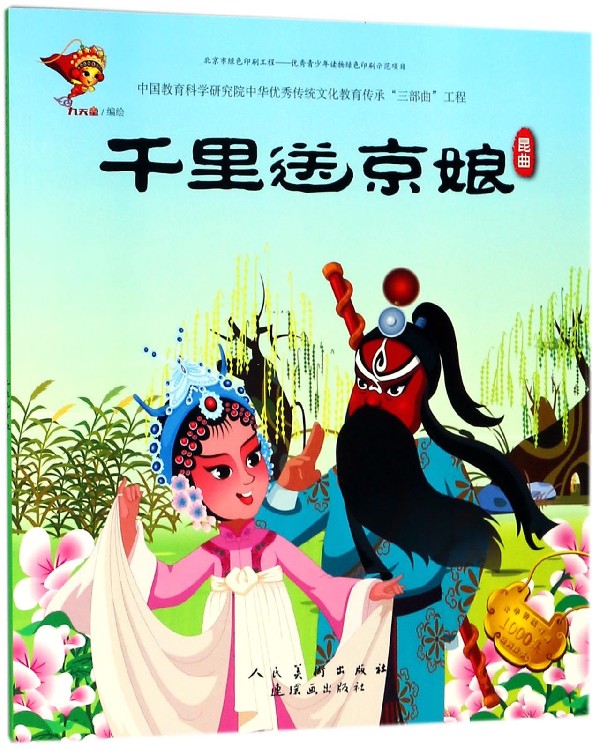 千里送京娘(昆曲)/中华传统戏曲1000集动画故事