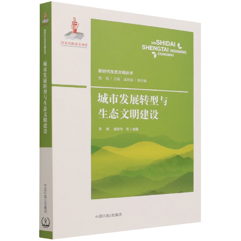 城市发展转型与生态文明建设 李萌