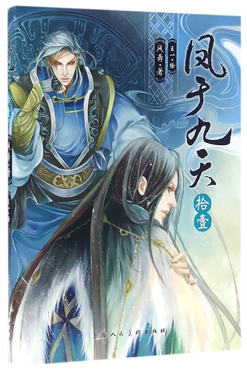 【新华书店正版】凤于九天(11)