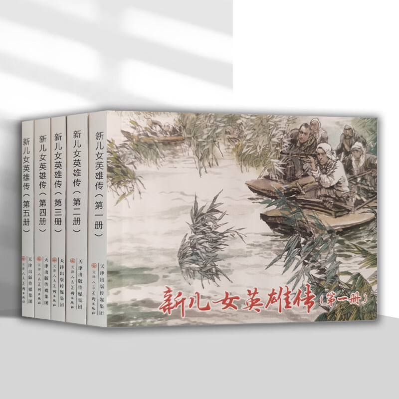 新儿女英雄传全5册孔厥著怀旧经典连环画小