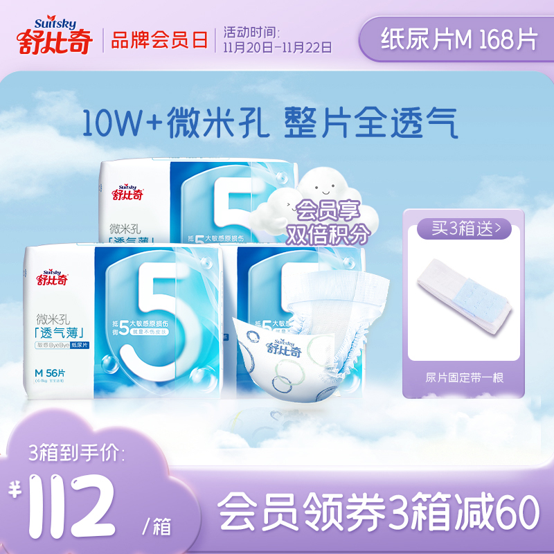 舒比奇(Suitsky)纸尿片 透气薄纸尿片超薄透气干爽 M码「6-11KG」168片