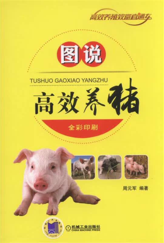 图说高效养猪【正版精选】