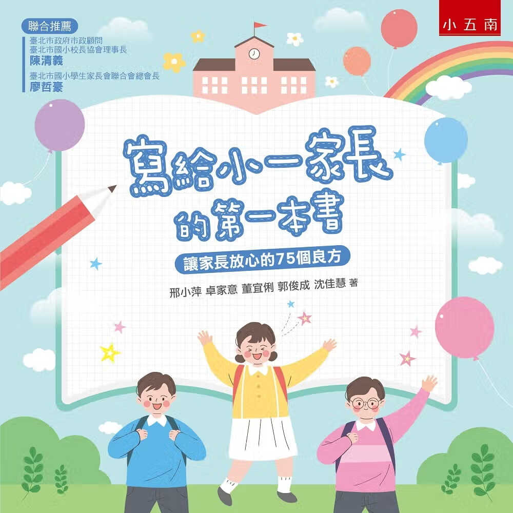 预售 邢小萍 写给小一家长的*一本书：让家长放心的75个良方 五南