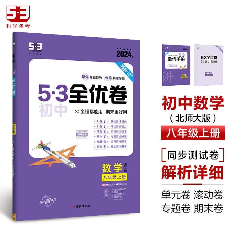 曲一线 53初中全优卷 数学 八年级上册 北师大版 2024版五三 含全优手册 答案讲解册高性价比高么？
