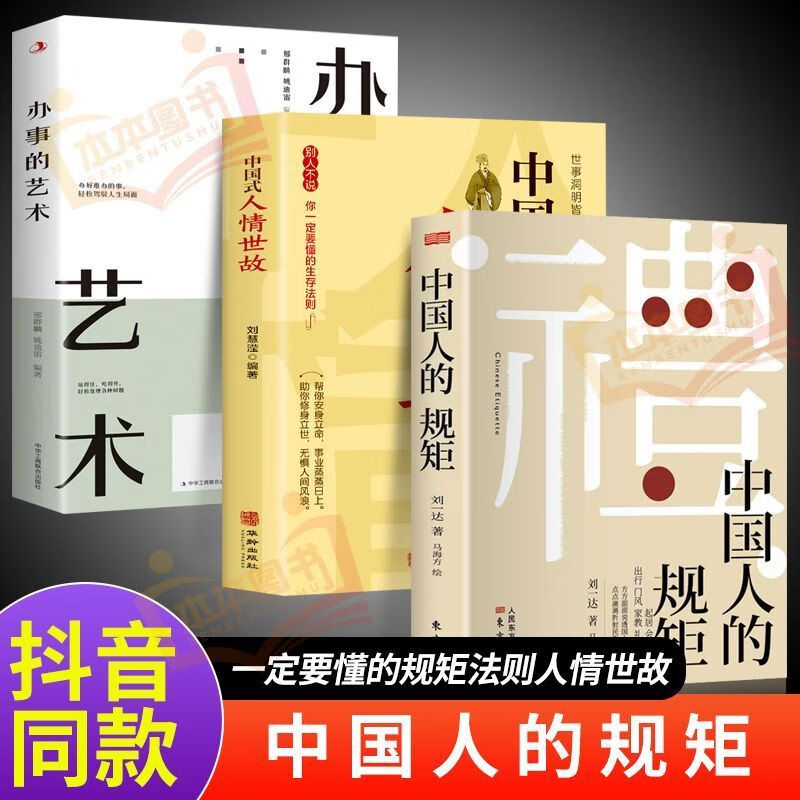 礼:中国人的规矩:抖音同款正版书:会客商务应酬社交礼仪人情世故 3本规矩+人情世故+办事的艺术