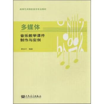 多媒体音乐教学课件与实例