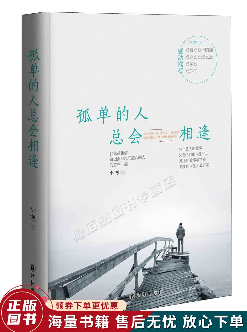 孤单的人总会相逢