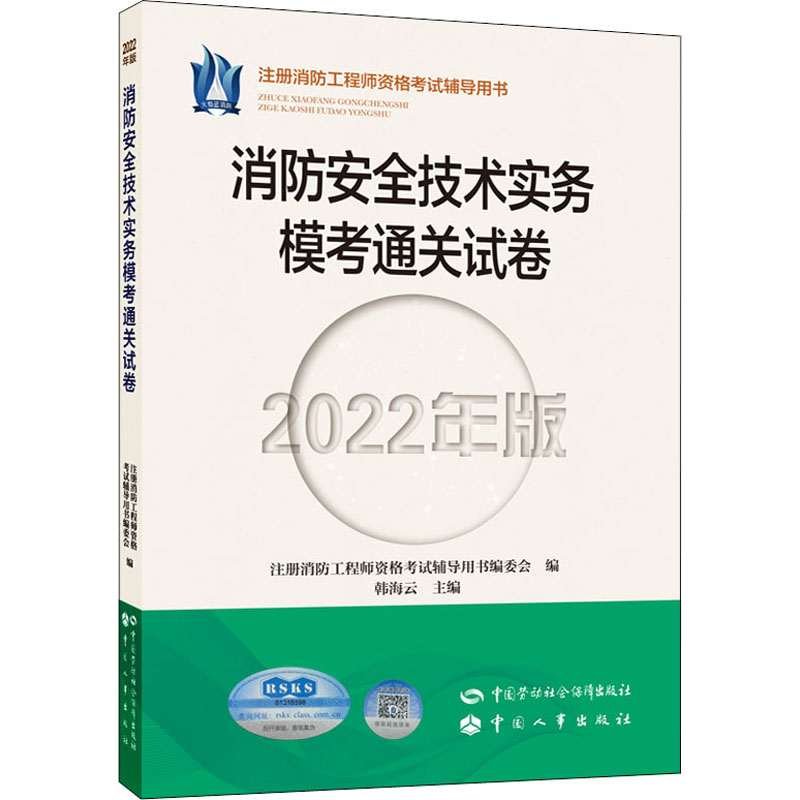 消防安全技术实务模考通关试卷 2022年版 图书