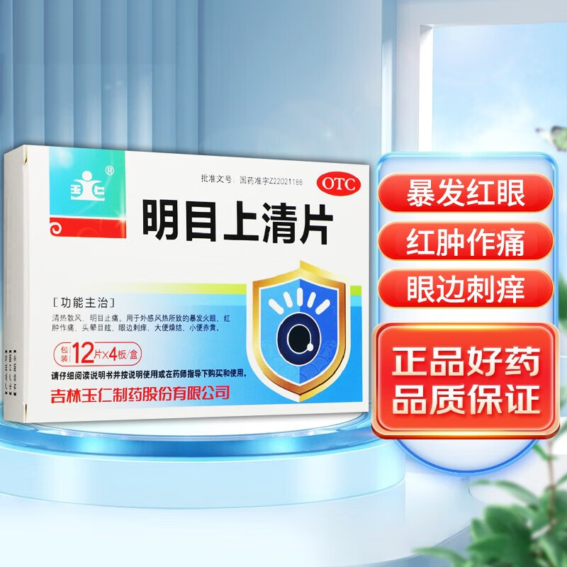 玉仁 明目上清片48片 1盒 48片/盒