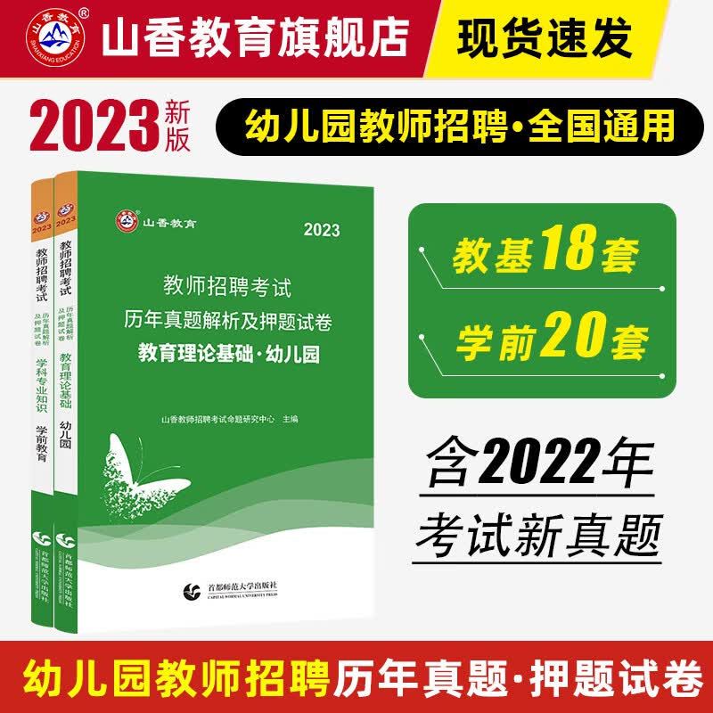 2023山香教育幼儿园教师招聘历年真题解析及押题试卷教育理论基础学前教育幼师考试用书