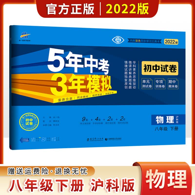 2023版五三八下试卷5五年中考三年模拟八年级下册数学物理英语地理试卷53初中教材同步卷子 曲一线 物理八下 沪科版）