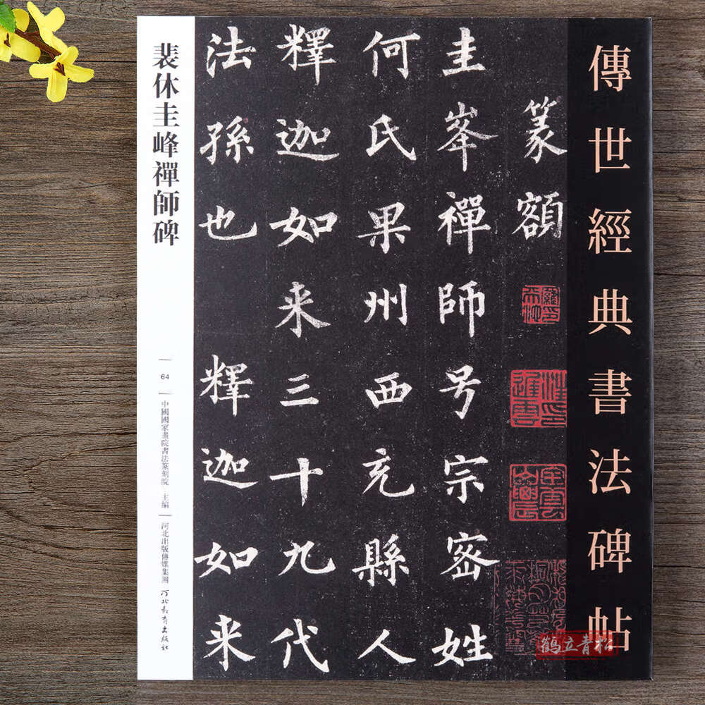 裴休圭峰禅师碑唐楷书毛笔书法字帖