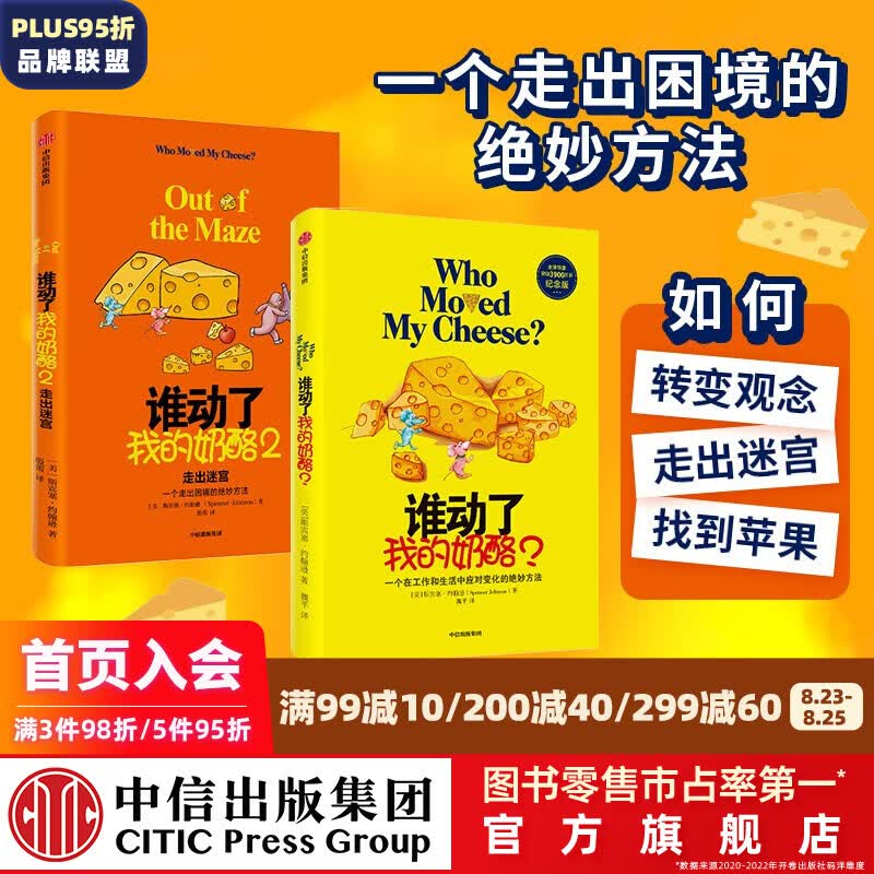 谁动了我的奶酪（套装2册） 斯宾塞·约翰逊 著 中信出版社图书