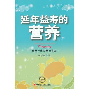 延年益寿的营养【正版图书】