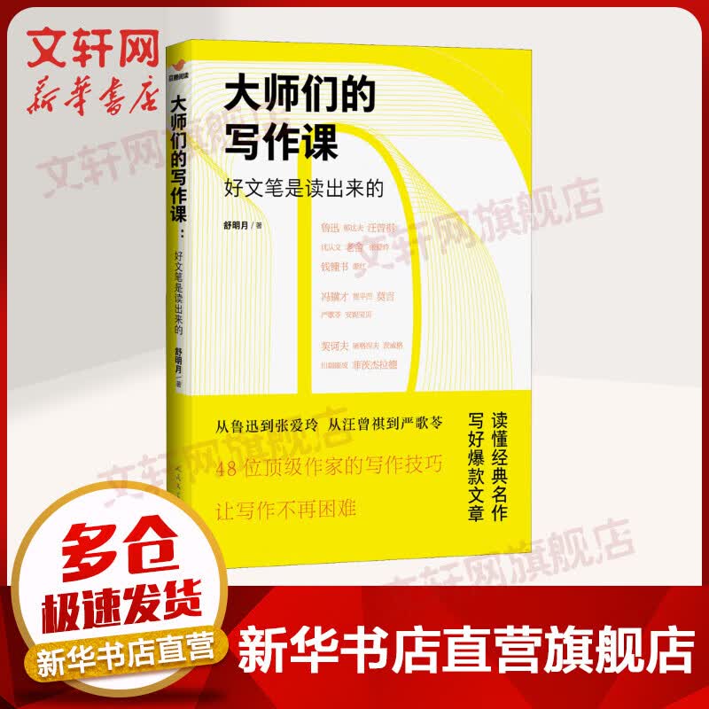 大师们的写作课 好文笔是读出来的