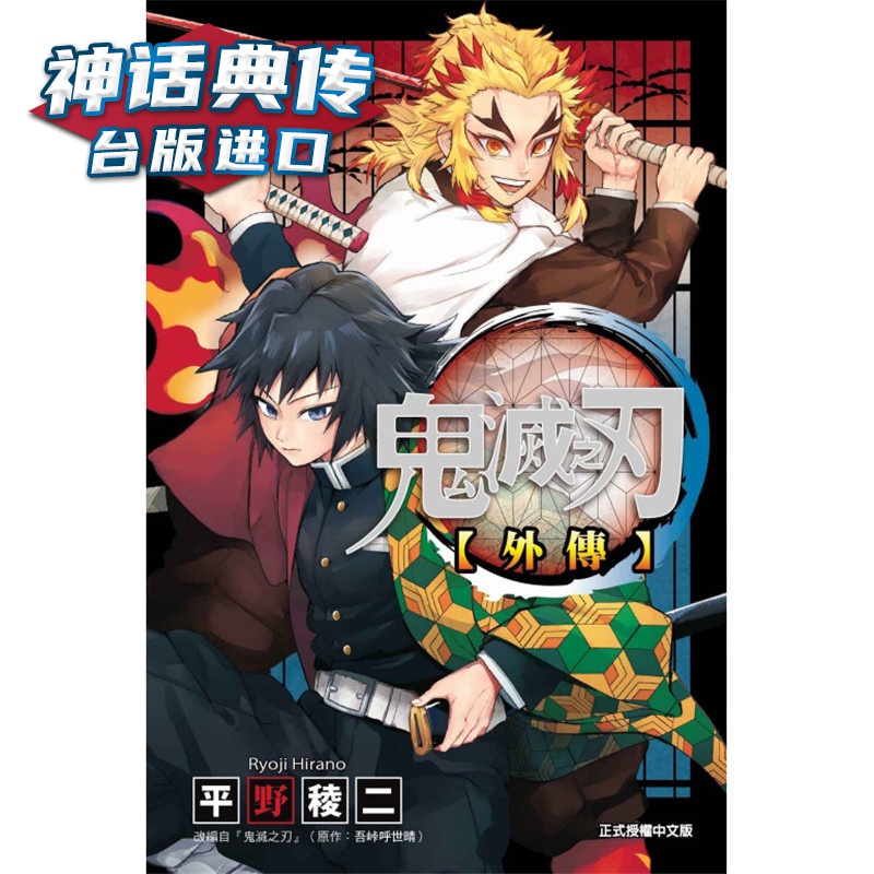 现货 鬼灭之刃 外传全 漫画 东立 吾峠呼世晴 台版进口图书原版繁体中文版正版【神话典传图书专营店】