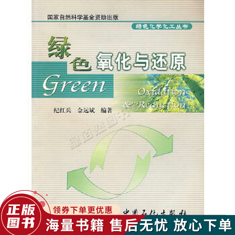 绿色氧化与还原