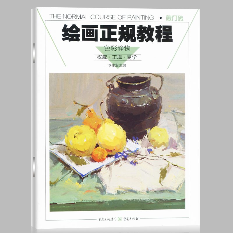 李家友编色彩入门单体训练范画讲解临摹水果蔬菜器皿不锈钢高考艺考