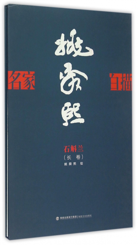 姚舜熙石斛兰长卷(精)/名家白描