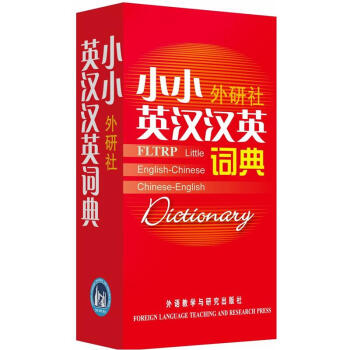 小小外研社英汉汉英词典