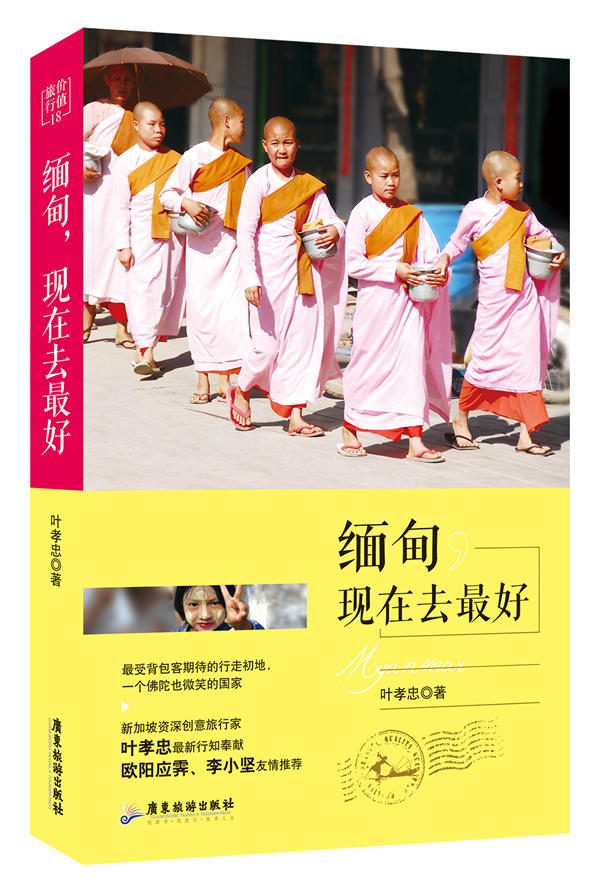 缅甸，现在去好