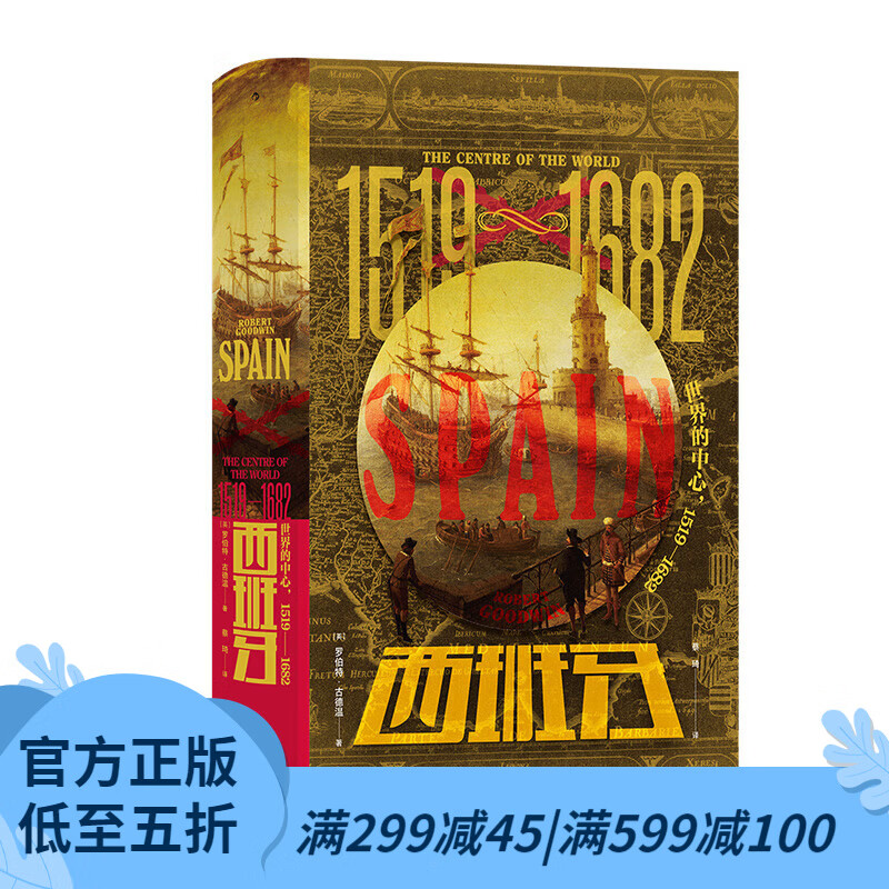 汗青堂历史丛书127 西班牙:世界的中心