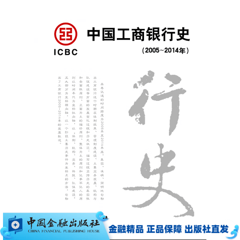 中国工商银行史 (2005-2014年)（上下册）