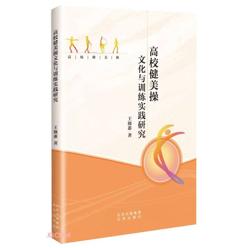 高校健美操文化与训练实践研究北京9787200165883正版现货，正规发票，支持政采、企业购。SX