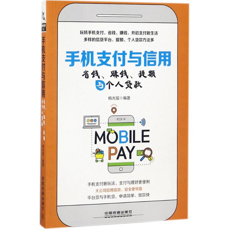 手机支付与信用杨光瑶 编著 