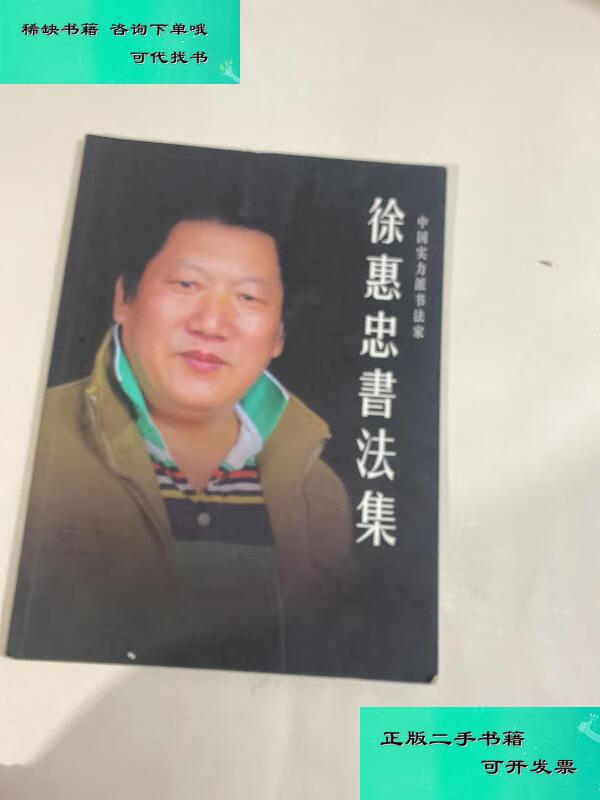 【二手九成新】徐惠忠书法集 徐惠忠
