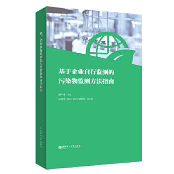 基于企业自行监测的污染物监测方法指南 韩中豪 华东理工大学出版社 9787562863540