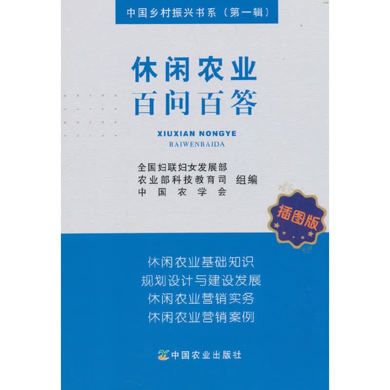 休闲农业百问百答 插图版