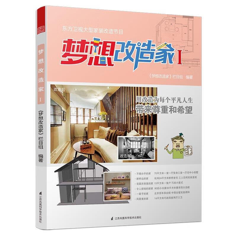 梦想改造家Ⅰ 梦想改造家 栏目组 江苏科学技术出版社