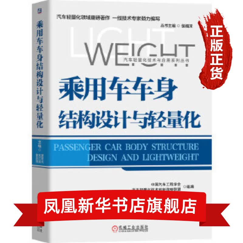 乘用车车身结构设计与轻量化