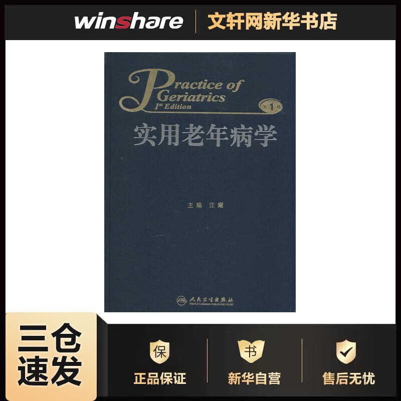 实用老年病学(第1版)