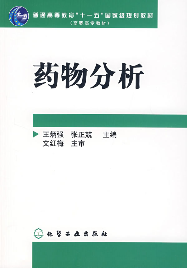 药物分析【正版图书】