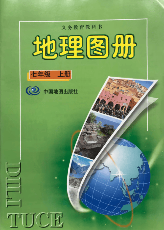 2019正版七7年级上册中国社（地球图绿色）