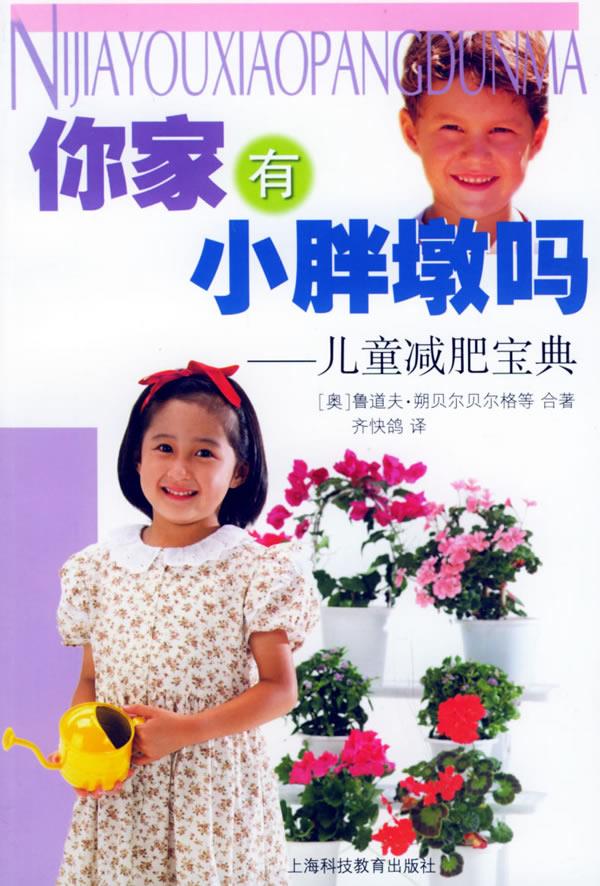 你家有小胖墩吗--儿童减肥宝典【正版】