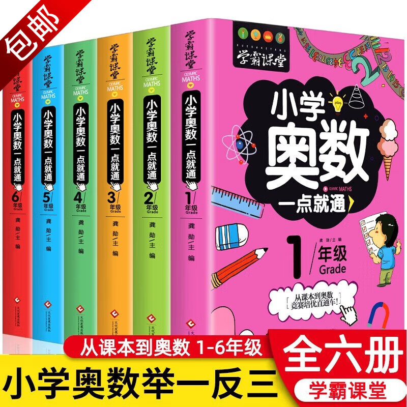 小学生数学思维训练题儿童奥数教程课 学霸课堂 全6册 小学奥数一点就通 定价132