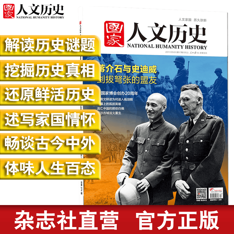 2017年《 国家人文历史》单期杂志 可多选 期刊杂志【杂志社直发】 2017年9月上第17期蒋介石与史迪威
