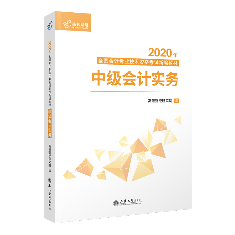 中级会计实务 高顿财经研究院著 9787542962829 立信会计出版社